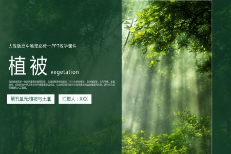 人教版高中地理必修一《植被》PPT教学课件