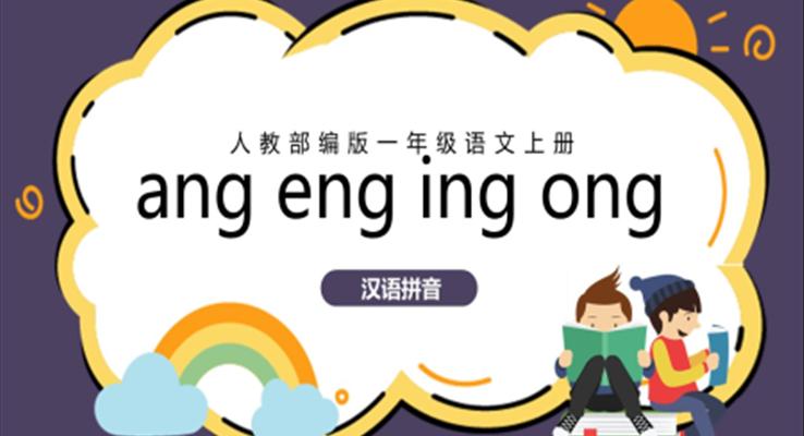 人教版小学语文一年级上册angengingong教学教案课件PPT