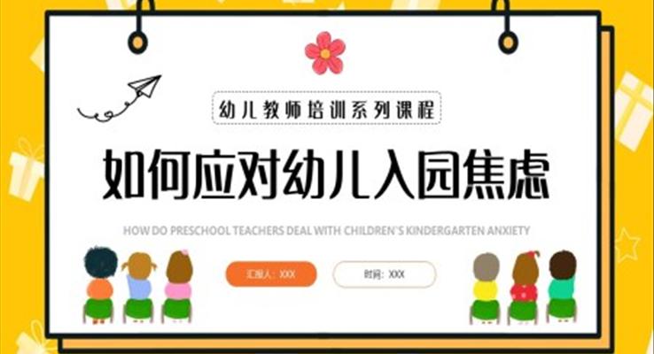 如何应对幼儿入园焦虑PPT幼儿园教师培训之教育培训PPT模板