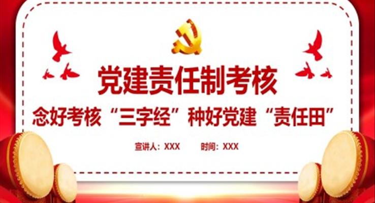 党建责任制考核PPT念好考核三字经种好党建责任田