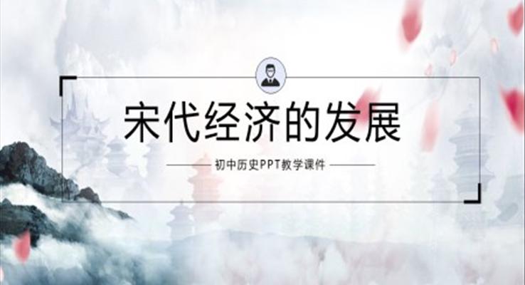 初中语文人教版七年级《宋代经济的发展》PPT课件