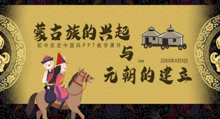 初中语文人教版七年级《蒙古族的兴起与元朝的建立》PPT课件