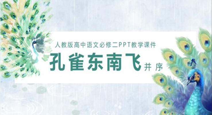 高中语文人教版高一必修《孔雀东南飞》PPT课件