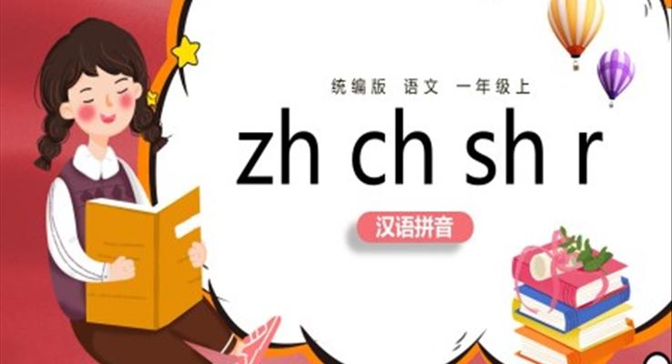 统编版小学语文一年级上册zhchshr教案课件PPT