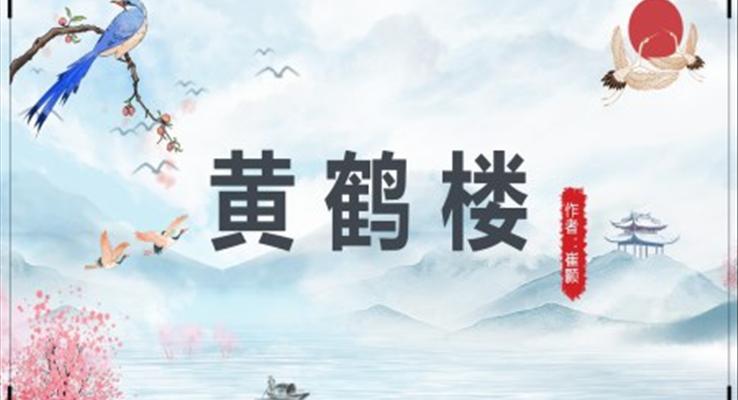 初中语文人教版八年级《黄鹤楼》PPT课件