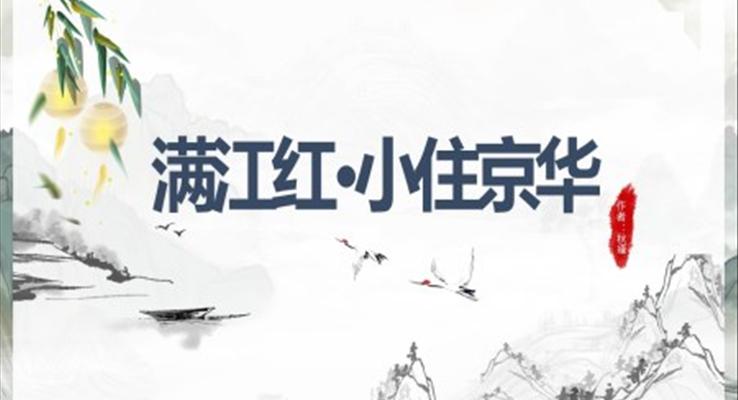 初中语文人教版九年级《满江红小住京华》教育教学课件PPT