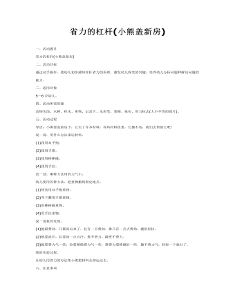 科学教案：小熊盖新房(省力的杠杆)