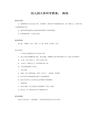 幼儿园大班科学教案： 路线