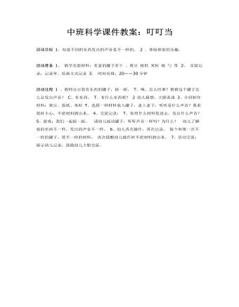 中班科学课件教案：叮叮当