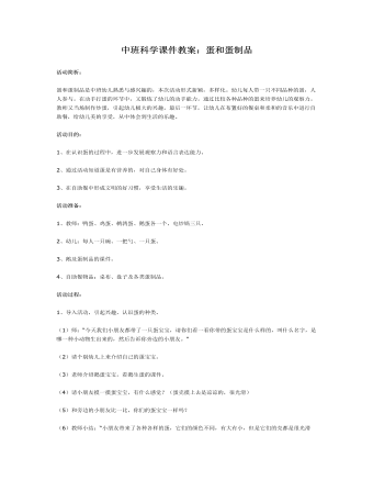 中班科学课件教案：蛋和蛋制品