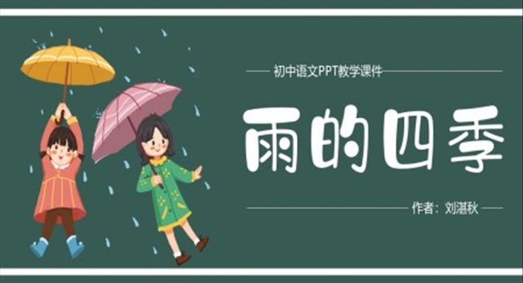 初中语文人教版七年级《雨的四季》教育教学课件PPT