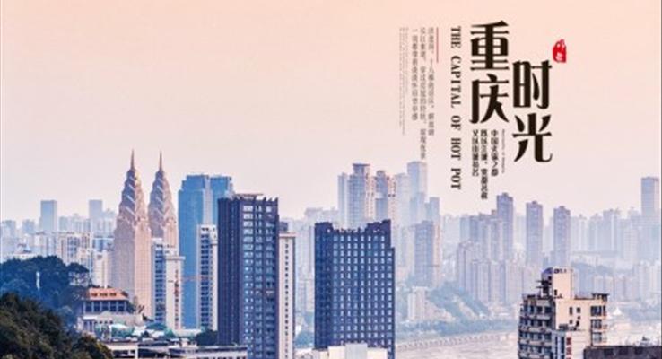 重庆旅行旅游相册PPT之旅游游记PPT模板