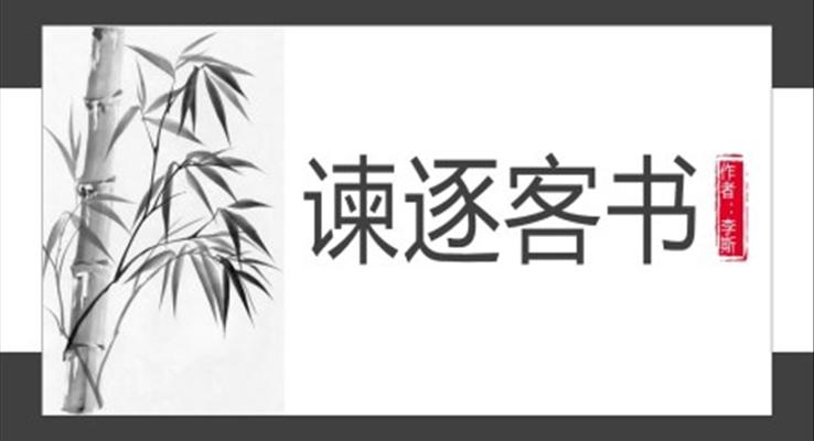 高中语文人教版高二必修《谏逐客书》教育教学课件PPT