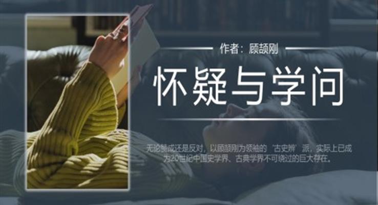 初中语文人教版九年级《怀疑与学问》教育教学课件PPT