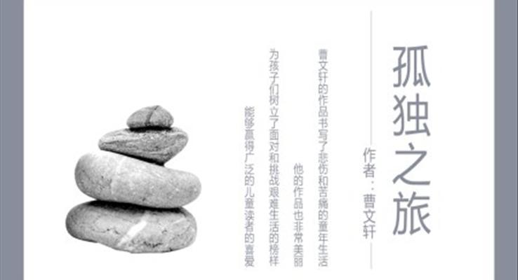 初中语文人教版九年级《孤独旅》教育教学课件PPT