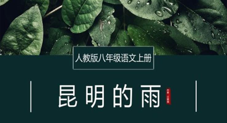 初中语文人教版八年级上册《昆明的雨》教育教学课件PPT