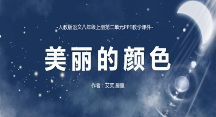 初中语文人教版八年级上册《美丽的颜色》教育教学课件PPT