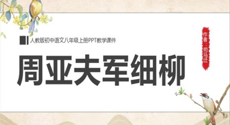 初中语文人教版八年级上册《周亚夫军细柳》教育教学课件PPT