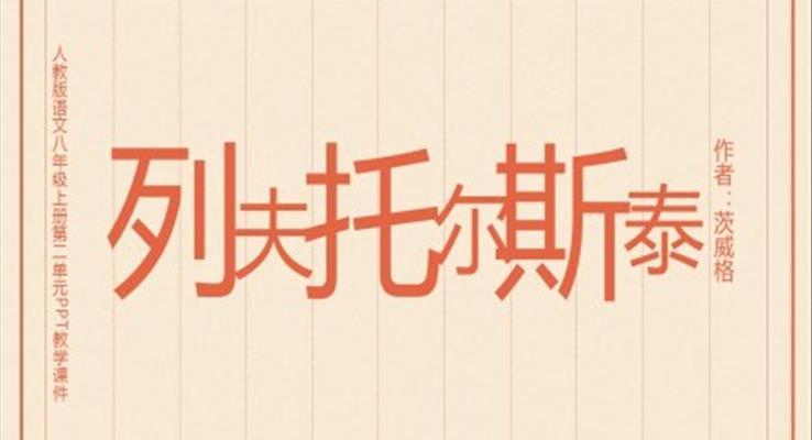 初中语文人教版八年级上册第二单元《列夫托尔斯泰》教育教学课件PPT