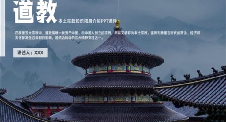 中国传统文化道教知识普及PPT课件