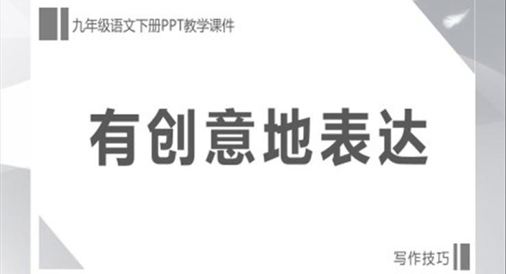 初中语文人教版九年级下册《有创意地表达》教育教学课件PPT