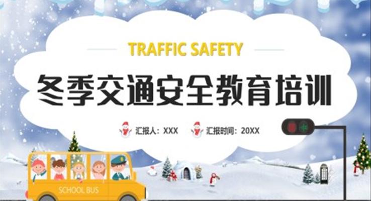 冬季交通安全教育培训PPT模板PPT