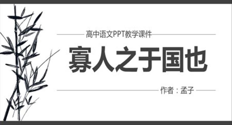 高中语文人教版高二必修《寡人于国也》教育教学课件PPT