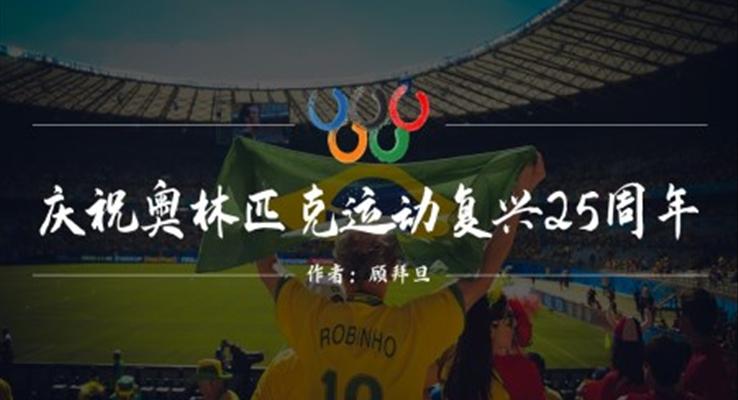 初中语文人教版八年级《庆祝奥林匹克运动复兴25周年》PPT课件