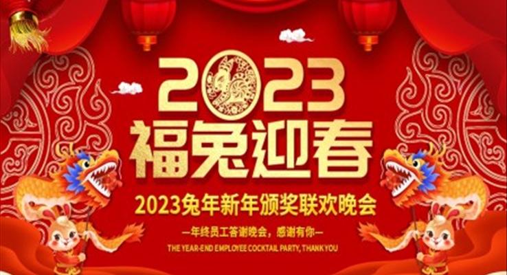 2023年兔年大吉企业年会颁奖典礼新春联欢会员工答谢会PPT模板