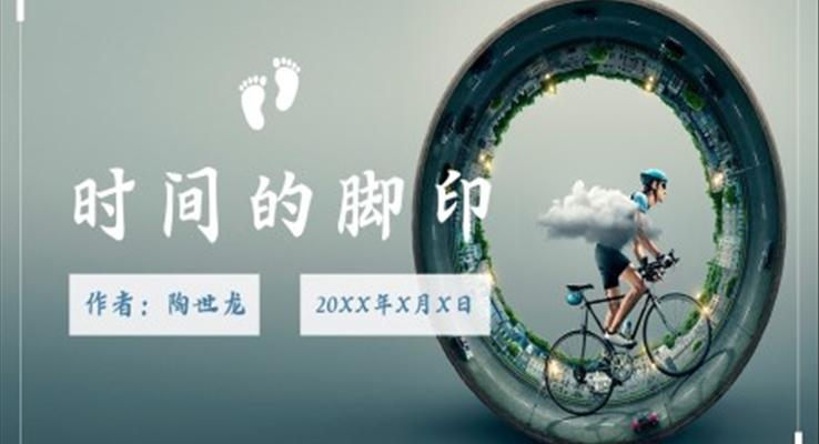 初中语文人教版八年级《时间的脚印》PPT课件