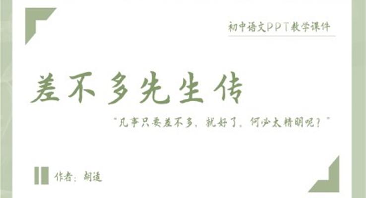 初中语文人教版九年级《差不多先生传》教育教学课件PPT