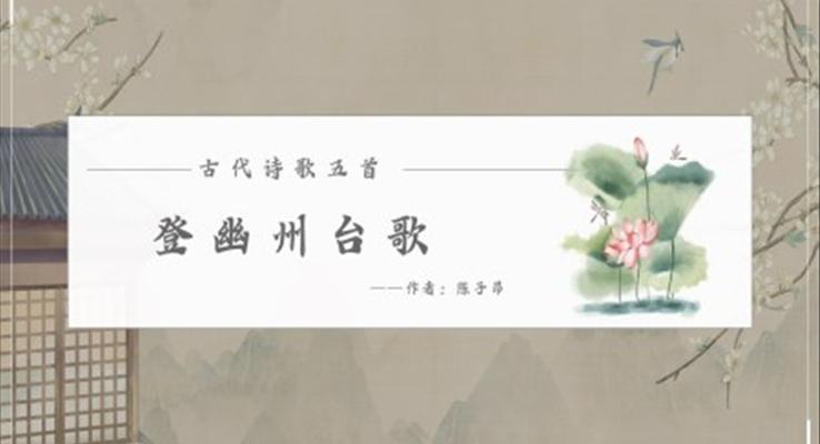 初中语文人教版七年级《登幽州台歌》PPT课件