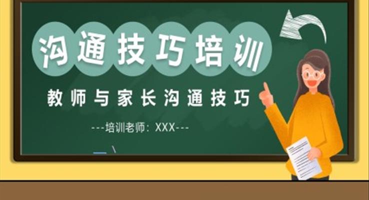 教师与家长沟通技巧培训PPT之教育培训PPT模板