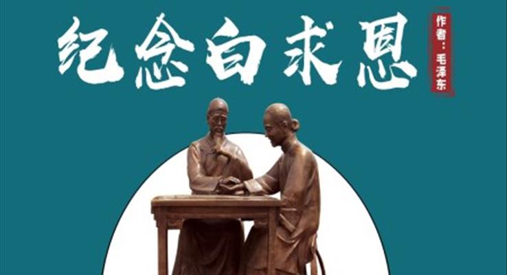 初中语文人教版七年级《纪念白求恩》教育教学课件PPT