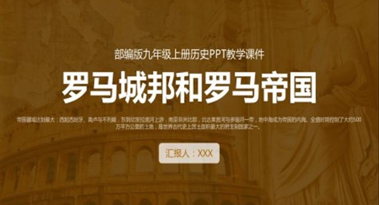 初中历史部编版九年级《罗马城邦和罗马帝国》教育教学课件PPT