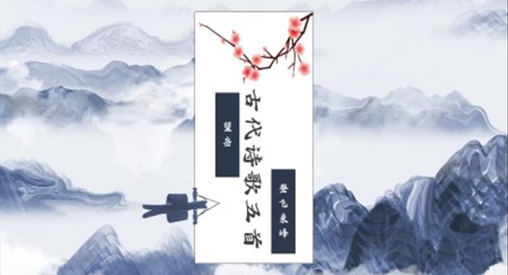 初中语文人教版七年级《望岳与登飞来峰》PPT课件