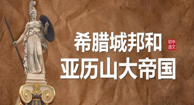 初中历史人教版九年级《历史希腊城邦和亚历山大帝国》教育教学课件PPT