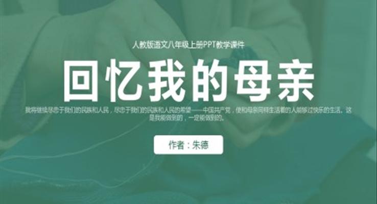 初中语文人教版八年级上册《回忆我的母亲》教育教学课件PPT