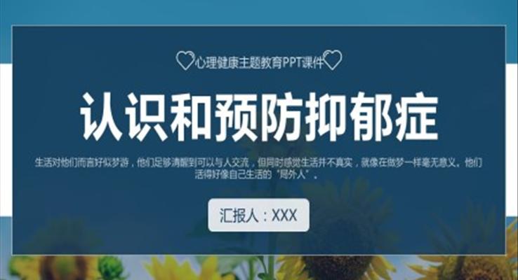 认识和预防抑郁症PPT主题课件