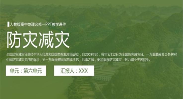 人教版高中地理必修一《防灾减灾》PPT教学课件