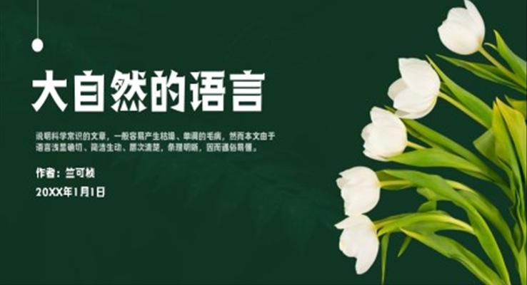 初中语文人教版八年级竺可桢《大自然的语言课》教育教学课件PPT