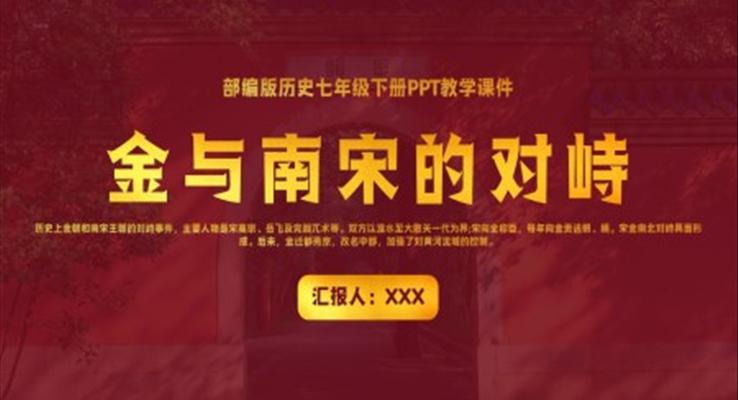 部编版七年级历史《金与南宋的对峙》PPT教学课件