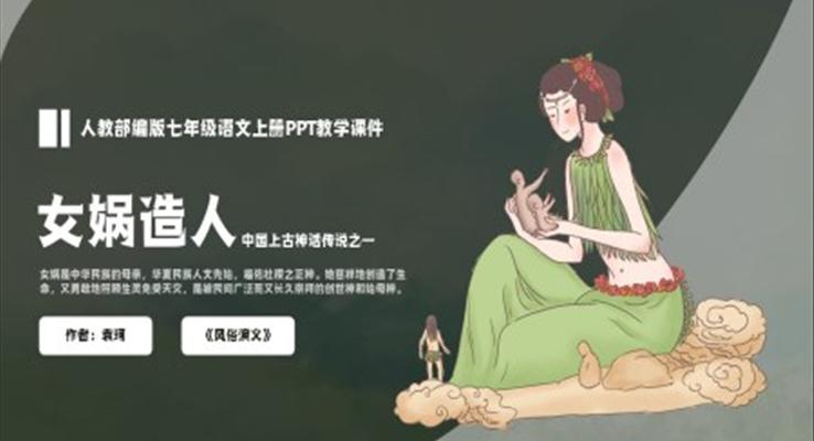 部编版七年级语文上册女娲造人PPT教学课件