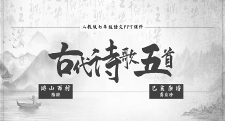 初中语文人教版七年级《游西山村与已亥杂诗》PPT课件
