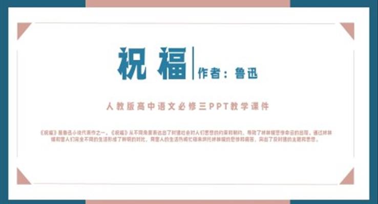 人教版高中语文必修三鲁迅《祝福》PPT教学课件