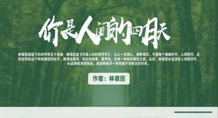 初中语文人教版九年级林徽因你是人间的四月天教育教学课件PPT