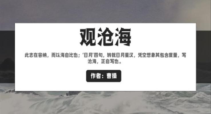 初中语文人教版七年级《观沧海》教学课件PPT