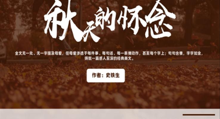 初中语文人教版七年级《秋天的怀念》教育教学课件PPT