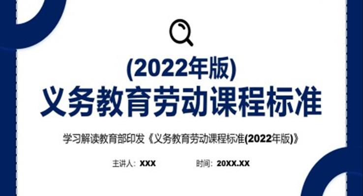 新版《义务教育劳动课程标准（2022年版）》PPT课件