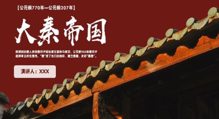 秦朝历史知识拓展《大秦帝国》PPT主题课件